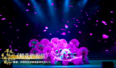 興瀘集團參加瀘州市國資系統(tǒng)慶祝改革開放40周年文藝演出舞蹈《鮮花的祝福》