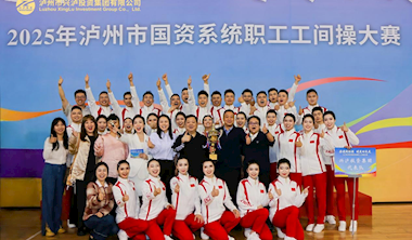 興瀘投資集團榮獲2025年瀘州市國資系統職工工間操大賽一等獎