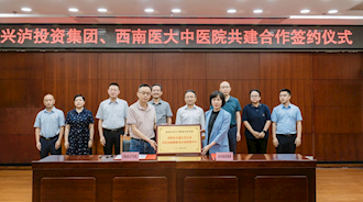 興瀘投資集團與西南醫大中醫院舉行共建合作協議簽約儀式